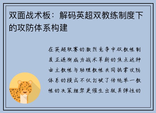 双面战术板：解码英超双教练制度下的攻防体系构建