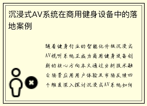 沉浸式AV系统在商用健身设备中的落地案例