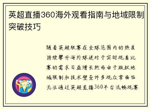 英超直播360海外观看指南与地域限制突破技巧