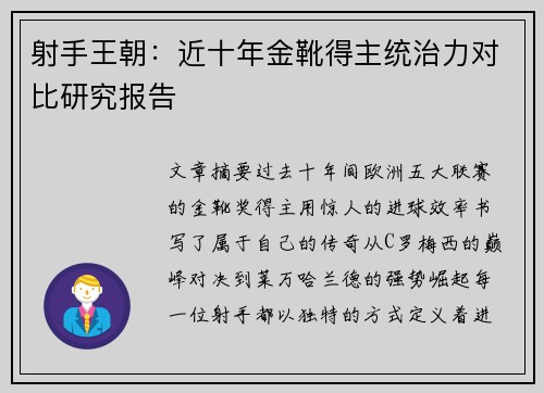 射手王朝：近十年金靴得主统治力对比研究报告