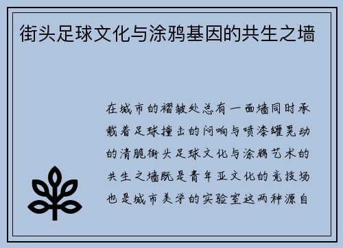 街头足球文化与涂鸦基因的共生之墙