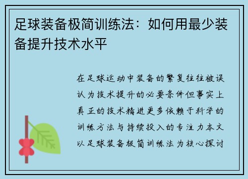 足球装备极简训练法：如何用最少装备提升技术水平
