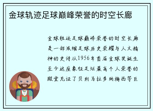 金球轨迹足球巅峰荣誉的时空长廊