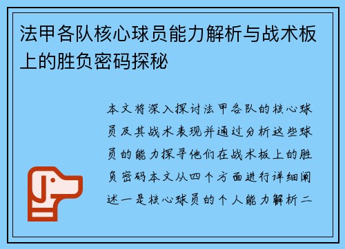 法甲各队核心球员能力解析与战术板上的胜负密码探秘