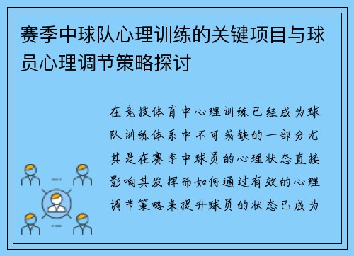 赛季中球队心理训练的关键项目与球员心理调节策略探讨