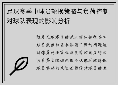 足球赛季中球员轮换策略与负荷控制对球队表现的影响分析