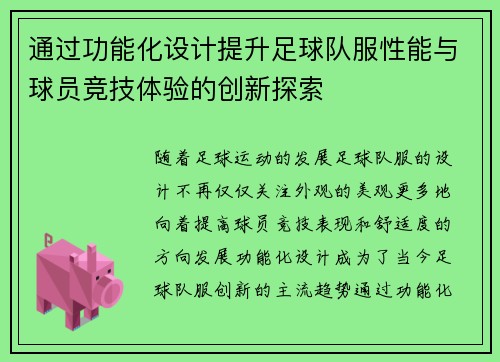 通过功能化设计提升足球队服性能与球员竞技体验的创新探索