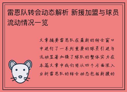 雷恩队转会动态解析 新援加盟与球员流动情况一览