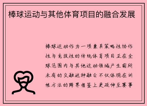 棒球运动与其他体育项目的融合发展