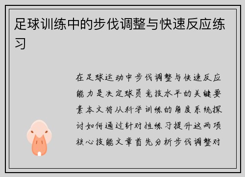 足球训练中的步伐调整与快速反应练习