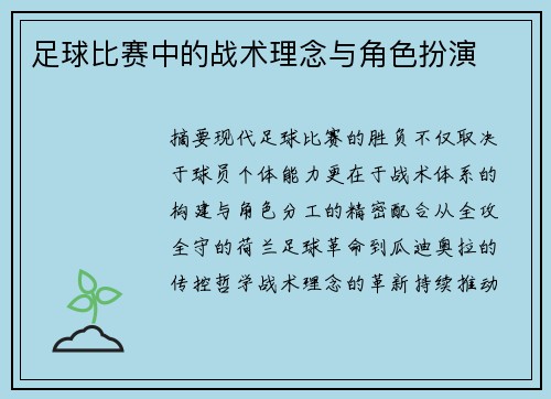 足球比赛中的战术理念与角色扮演
