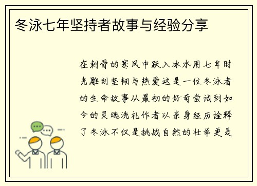 冬泳七年坚持者故事与经验分享