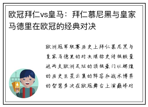欧冠拜仁vs皇马：拜仁慕尼黑与皇家马德里在欧冠的经典对决