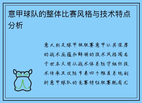 意甲球队的整体比赛风格与技术特点分析