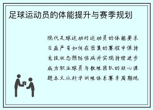 足球运动员的体能提升与赛季规划