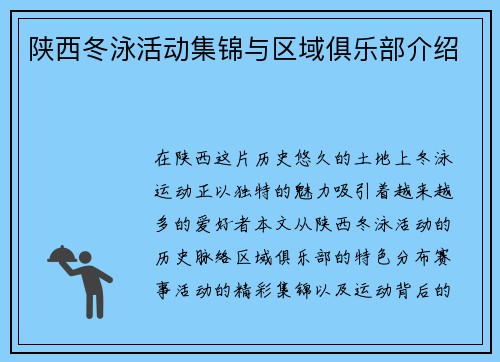 陕西冬泳活动集锦与区域俱乐部介绍