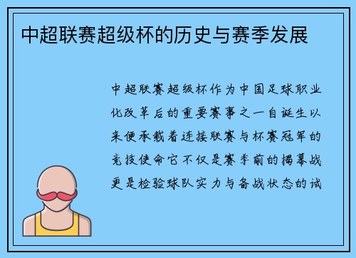 中超联赛超级杯的历史与赛季发展