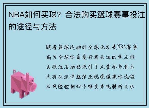 NBA如何买球？合法购买篮球赛事投注的途径与方法