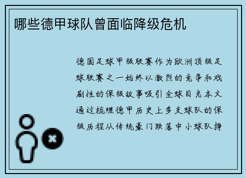 哪些德甲球队曾面临降级危机