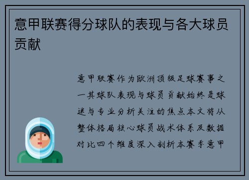 意甲联赛得分球队的表现与各大球员贡献