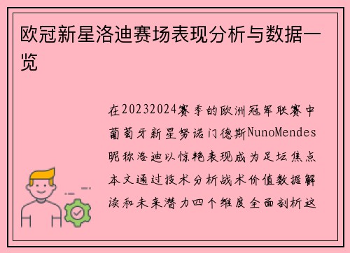 欧冠新星洛迪赛场表现分析与数据一览