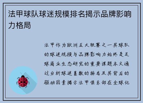法甲球队球迷规模排名揭示品牌影响力格局