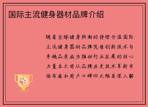 国际主流健身器材品牌介绍