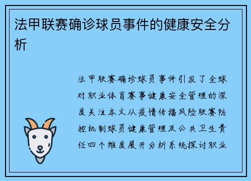 法甲联赛确诊球员事件的健康安全分析
