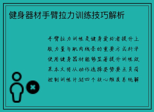 健身器材手臂拉力训练技巧解析