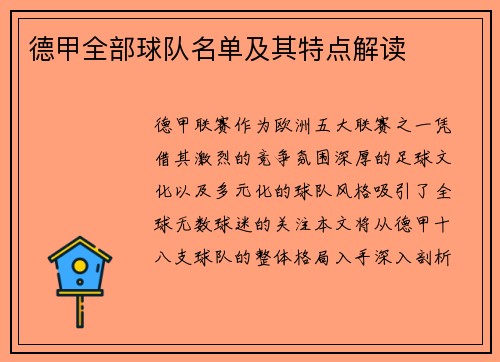 德甲全部球队名单及其特点解读
