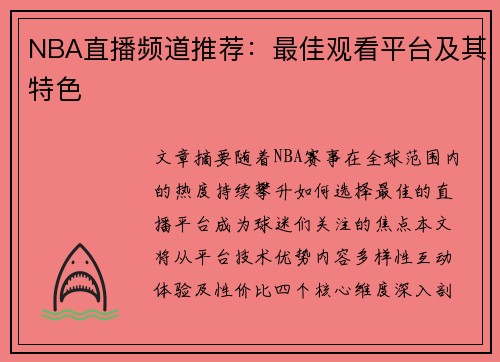 NBA直播频道推荐：最佳观看平台及其特色