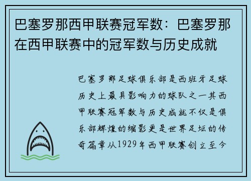 巴塞罗那西甲联赛冠军数：巴塞罗那在西甲联赛中的冠军数与历史成就