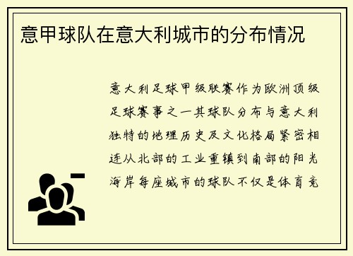意甲球队在意大利城市的分布情况