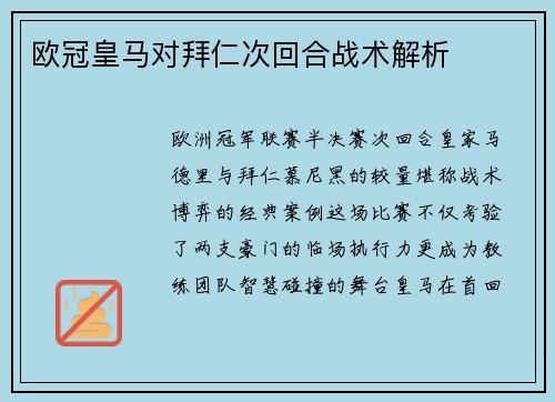 欧冠皇马对拜仁次回合战术解析