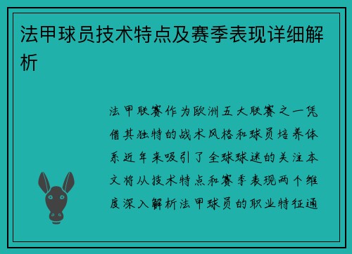 法甲球员技术特点及赛季表现详细解析