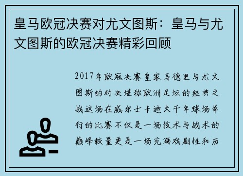 皇马欧冠决赛对尤文图斯：皇马与尤文图斯的欧冠决赛精彩回顾