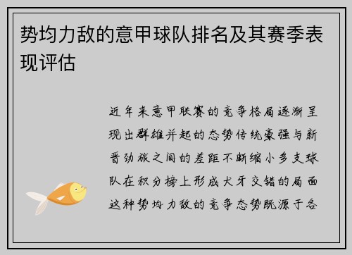 势均力敌的意甲球队排名及其赛季表现评估