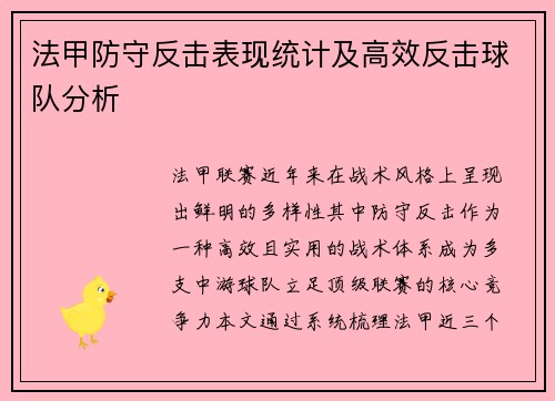 法甲防守反击表现统计及高效反击球队分析