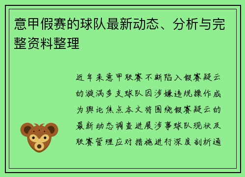 意甲假赛的球队最新动态、分析与完整资料整理