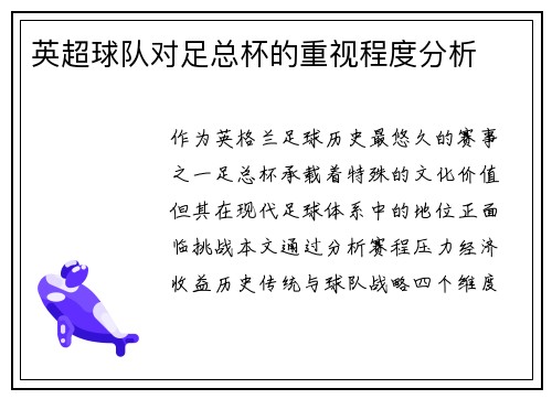 英超球队对足总杯的重视程度分析