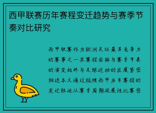 西甲联赛历年赛程变迁趋势与赛季节奏对比研究