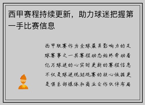西甲赛程持续更新，助力球迷把握第一手比赛信息