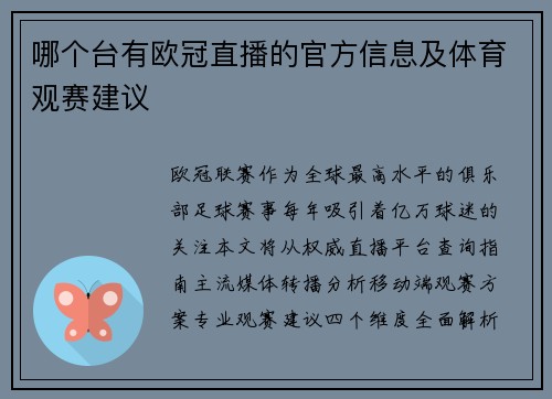 哪个台有欧冠直播的官方信息及体育观赛建议