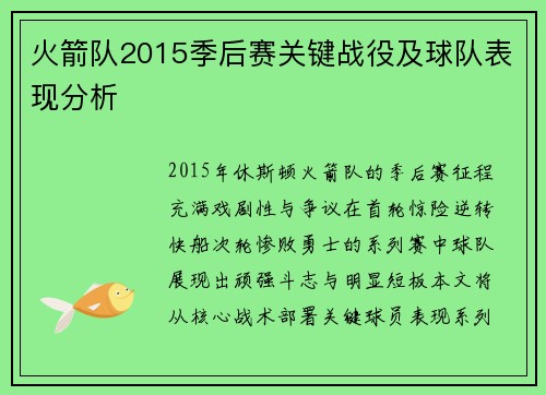 火箭队2015季后赛关键战役及球队表现分析
