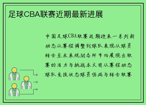 足球CBA联赛近期最新进展