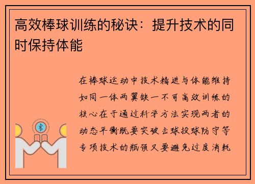 高效棒球训练的秘诀：提升技术的同时保持体能