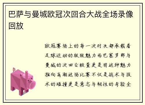 巴萨与曼城欧冠次回合大战全场录像回放