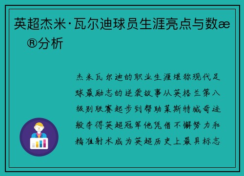 英超杰米·瓦尔迪球员生涯亮点与数据分析