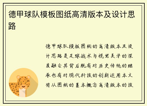 德甲球队模板图纸高清版本及设计思路