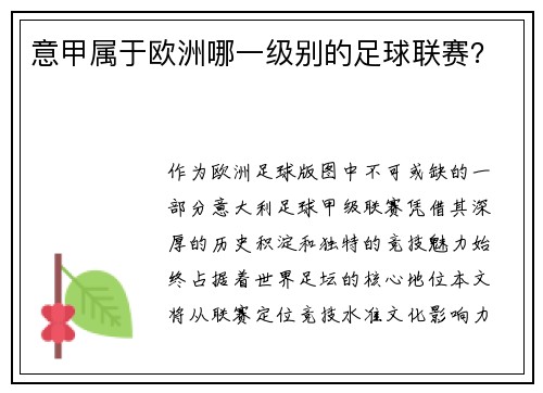 意甲属于欧洲哪一级别的足球联赛？